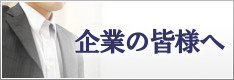 企業の皆様へ