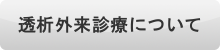 透析外来について