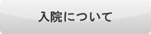 入院について