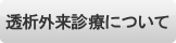 透析外来について