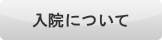 入院について