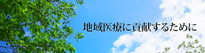 地域医療に貢献するために