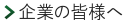 企業の皆様へ