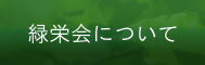 医療法人緑栄会について