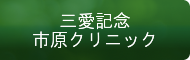 三愛記念市原クリニック