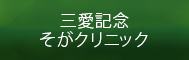 三愛記念そがクリニック