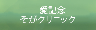 三愛記念そがクリニック